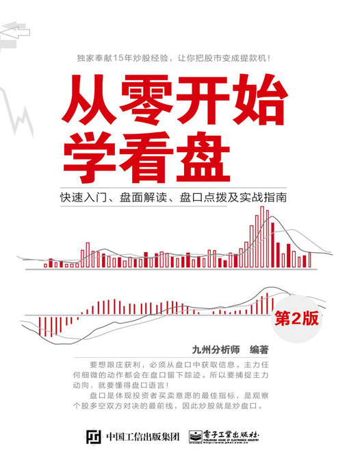 Title details for 从零开始学看盘 by 九州分析师 - Available